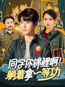 同学你锦鲤啊！躺着拿一等功（76集）李木扬＆朱沐梵 (2025)-58创客