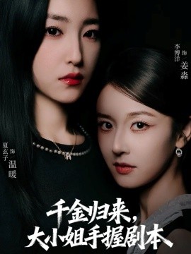 千金归来，大小姐手握剧本（61集）李博洋＆夏玄子 (2025)-58创客网