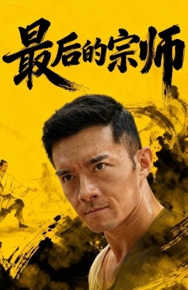 最后的宗师（70集）杨宗儒＆张嘉佳 (2025)-58创客网