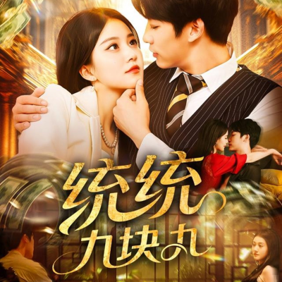 统统九块九（106集）屈婉琼&王泊渊 (2025)-58创客