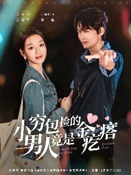 小穷包捡的男人竟是金疙瘩（81集）周昊杉＆麦童 (2025)-58创客