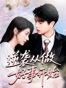 逆袭从做好事开始（80集）龙宇婧&殷乐 (2025)-58创客