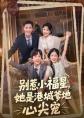 别惹小福星,她是港城爹地心尖宠(76集)钟玉瑾(2025)-58创客