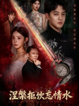 涅槃拒饮忘情水（60集）司郡&文云超 (2025)-58创客