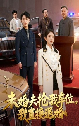 未婚夫抢我车位，我直接退婚（41集）葛子杨&刘雪帆 (2025)-58创客网