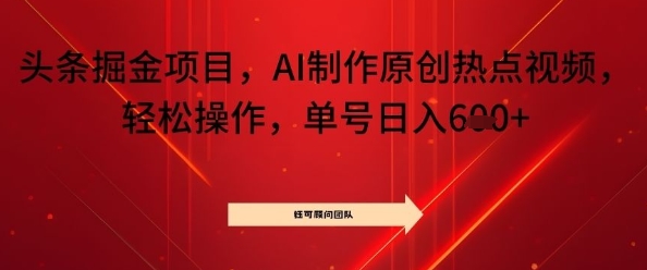 头条掘金项目，AI制作原创热点视频，轻松操作，单号日入几张-58创客