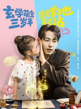 玄学萌宝三岁半顶流爹地靠边站（61集）杜子元&夏诗涵 (2025)-58创客