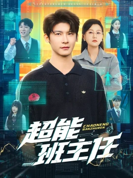超能班主任(81集)叶一宸&屈婉琼 (2025)-58创客