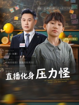 直播化身压力怪（79集）黄梓轩&梁婧 (2025)-58创客