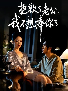 抱歉了老公,我不想捧你了(38集)刘念&韩凤儿 (2025)-58创客