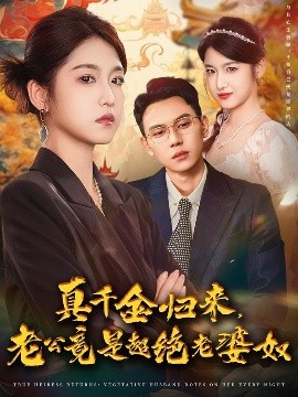真千金归来，老公竟是超绝老婆奴（76集）廉静静&胡耀 (2025)-58创客