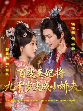 百变王妃将九千岁变成小娇夫（80集）郭鑫蕊＆侯仲钰 (2025)-58创客网
