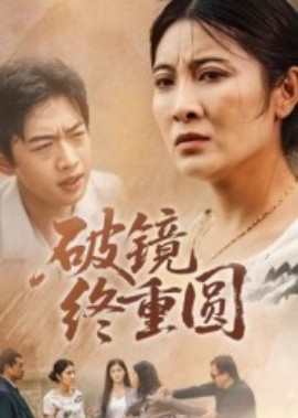 破镜终重圆（42集）胡译文&东阳 (2025)-58创客