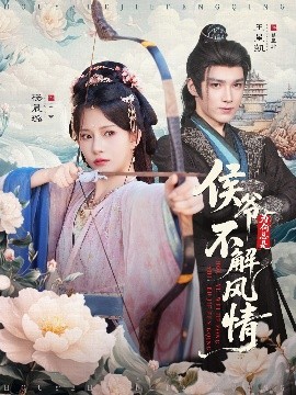 侯爷为何总是不解风情＆侯爷何时解风情（80集）王星凯＆杨晨璐 (2025)-58创客