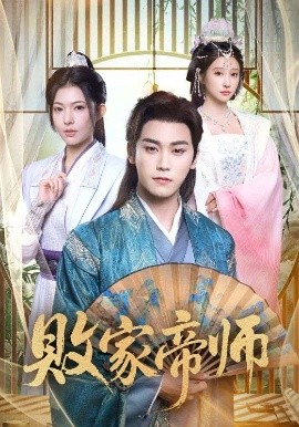 败家帝师（90集）王嘉禾&张元帅 (2025)-58创客