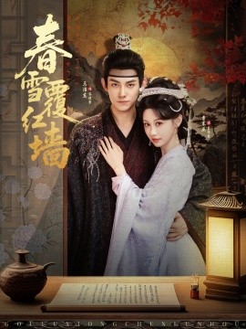 春雪覆红墙（84集）马浩东＆曹赛亚 (2025)-58创客网