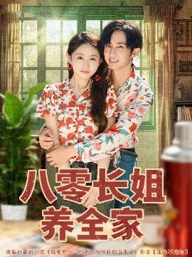 八零长姐养全家（81集）项泰诚＆何宇涵 (2025)-58创客