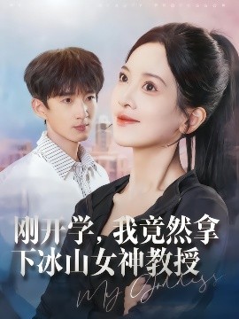 刚开学,我竟然拿下冰山女神教授(72集)邹斯琦&张子尧 (2025)-58创客