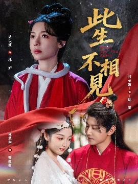 此生不相见（84集）盛以婕＆祁圣翰 (2025)-58创客