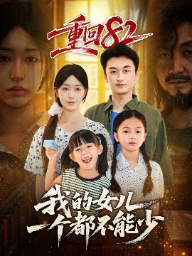 重回82我的女儿一个都不能少（97集）涂鑫艺&王龙 (2025)-58创客