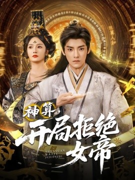神算，开局拒绝女帝（82集）胡冬晴&王珞嘉 (2025)-58创客
