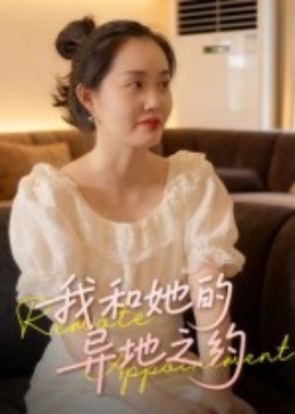 我和她的异地之约(19集)曹栋&曾渠清 (2025)-58创客