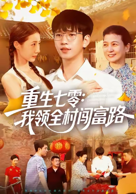 重生七零：我领全村闯富路（109集）贾凯文&管怡欣&王铭帅 (2025)-58创客
