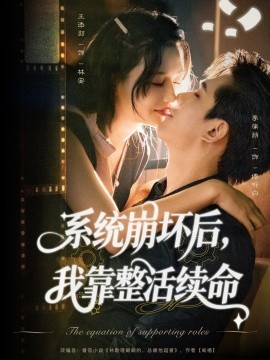 系统崩坏后，我靠整活续命（70集）李蒲赫＆王添羽 (2025)-58创客