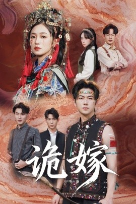 诡嫁（52集）王厂&杨雨萌 (2025)-58创客网