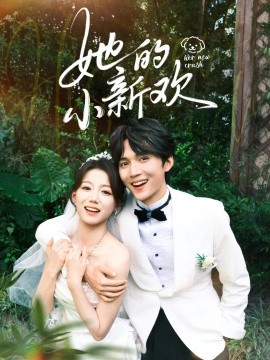 她的小新欢（84集）王培延＆梁雯晶 (2025)-58创客
