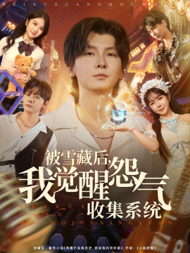 被雪藏后，我觉醒怨气收集系统（81集）于慧敏&哲博 (2025)-58创客