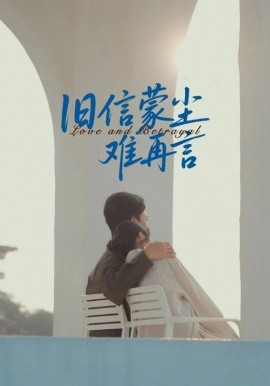旧信蒙尘难再言（60集）周颖&刘渝展 (2025)-58创客