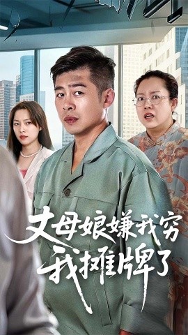 丈母娘嫌我穷我摊牌了（50集）甘露&李文卓 (2025)-58创客