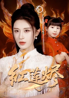 红莲烬(61集)范文跃&成诚 (2025)-58创客