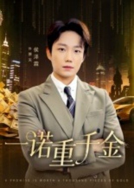 一诺重千金（60集）侯伟杰 (2025)-58创客