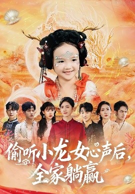 偷听小龙女心声后，全家躺赢（62集）熊玉珠&周跃奇 (2025)-58创客