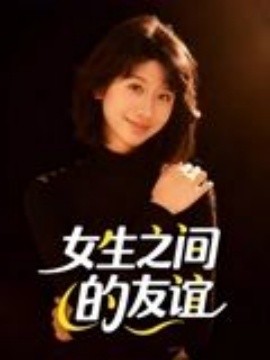 女生之间的友谊（21集）(2025)-58创客
