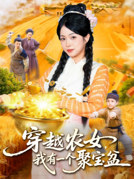 穿越农女，我有一个聚宝盆（90集）董兆霖&陈浩怡 (2025)-58创客