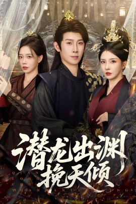 潜龙出渊挽天倾 (60集) 李若希&彭羽&祁雯 (2025)-58创客网