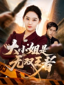大小姐是无双王者（63集）宋宇欣 (2025)-58创客网