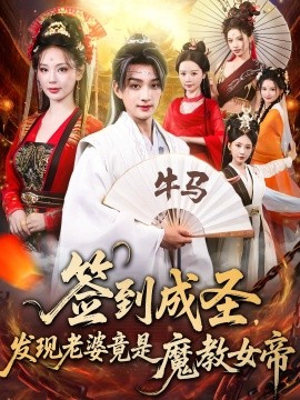签到成圣，发现老婆竟是魔教女帝（83集）赵子麒&恩璟 (2025)-58创客