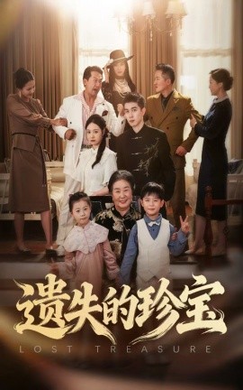 遗失的珍宝（80集）曾和惠子&陈辰 (2025)-58创客