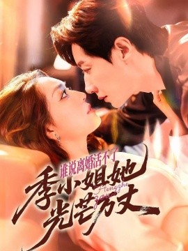 谁说离婚活不了，季小姐她光芒万丈（74集）宋晨＆赵早儿 (2025)-58创客