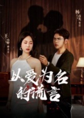 以爱为名的谎言（54集）(2025)-58创客