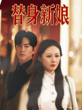 替身新娘（60集）徐江帅&郑筠芊 (2025)-58创客