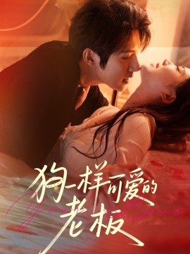 狗一样可爱的老板（63集）朱一未＆白昕怡 (2025)-58创客网