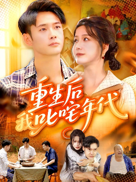重生后我叱咤年代（109集）王行宇&谢蕊伊 (2025)-58创客