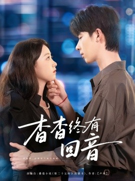 杳杳终有回音（66集）大宝＆朱家妮 (2025)-58创客