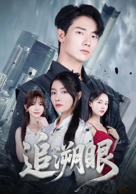 追溯眼 (67集) 邓相南&田甜 (2025)-58创客