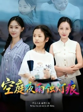 空庭夜雨蚀灯痕 (62集) 陈双齐&司文艳 (2025)-58创客